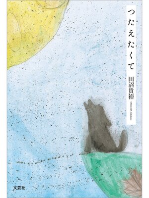 cover image of つたえたくて